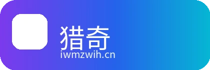猎奇